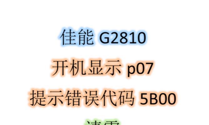 电脑组件错误及其解决方法（探索电脑组件错误的根源，解决疑难问题）
