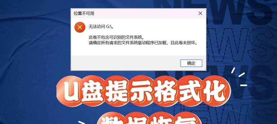 如何恢复格式化的U盘中的数据文件（简单有效的方法帮助您找回重要的文件）
