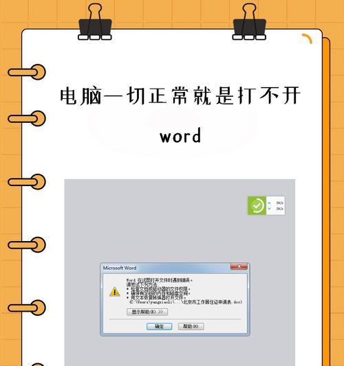 电脑无法运行Word程序的常见错误及解决方法（Word程序无法正常启动的几个常见问题及解决方案）