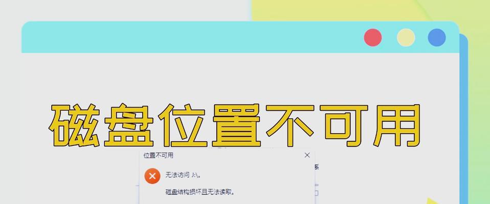 电脑强制关机导致磁盘错误的解决方法（如何应对意外关机引起的磁盘故障）