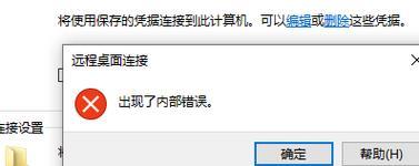 远程访问电脑桌面程序错误解决方法（探讨远程访问电脑桌面程序错误的常见原因与解决方案）