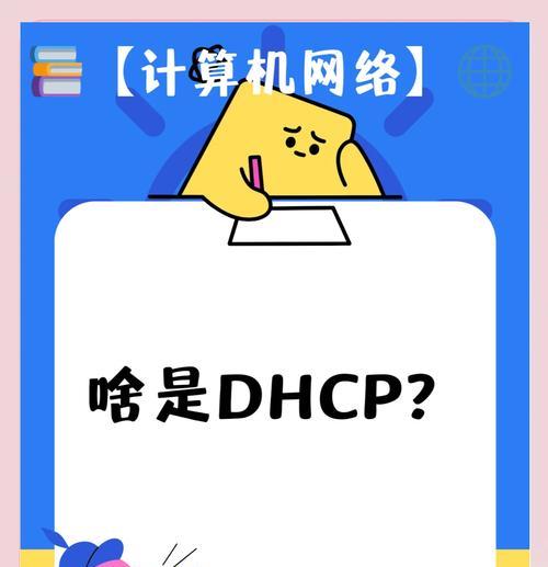 解决电脑DHCP和DNS错误的有效方法（网络连接问题的症结所在与解决办法）