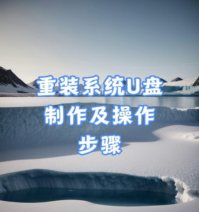 轻松制作U盘启动系统，实现高效系统安装（快速制作U盘启动系统教程，让您的系统安装更便捷）