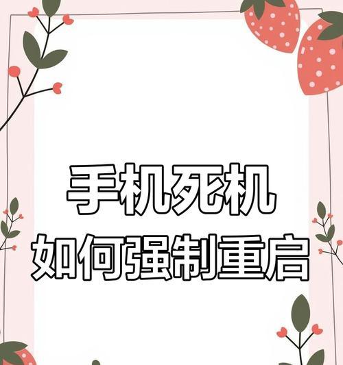 苹果12手机死机重启方法大揭秘（解决苹果12手机死机问题，让你的手机重新焕发生机）