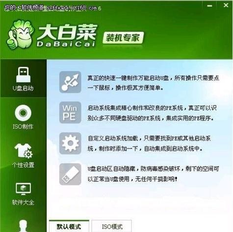 大白菜ISO模式U盘启动盘使用教程（轻松制作大白菜ISO模式U盘启动盘，安全高效开机）