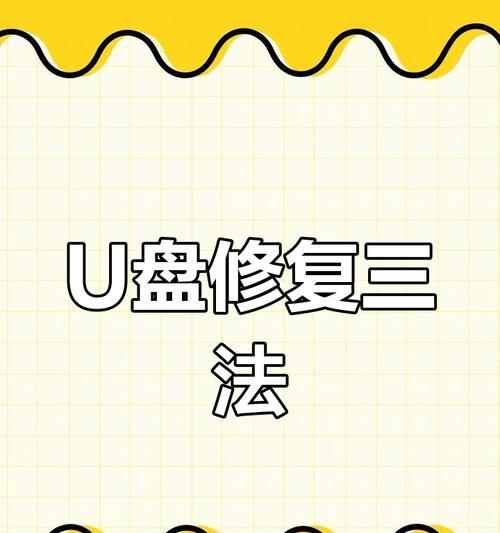 教你修复U盘坏道的有效方法（解决U盘坏道问题的简单技巧，让你的数据安全无忧）