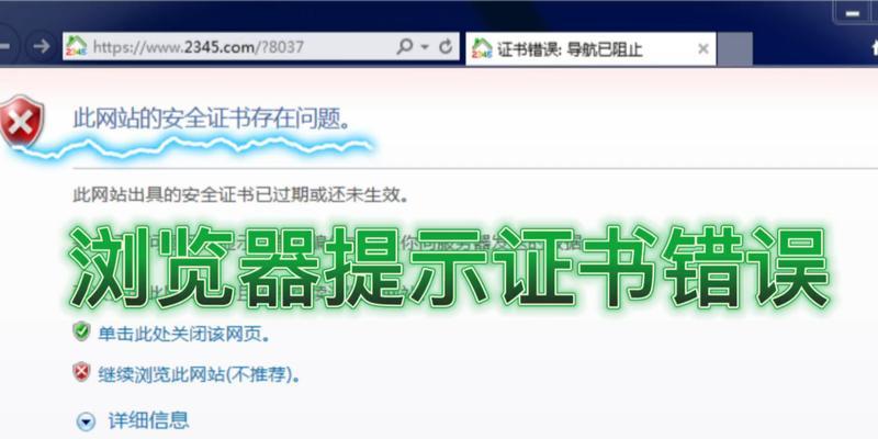 电脑修改时间后仍然出现证书错误问题（解决电脑修改时间后证书错误的方法）