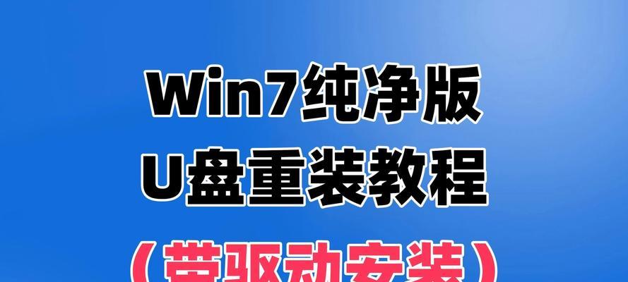 完整Win7系统安装教程（从零开始，轻松搭建个性化Win7系统）