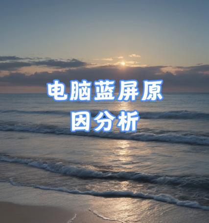 电脑频繁蓝屏原因分析（寻找解决电脑蓝屏问题的有效方法）