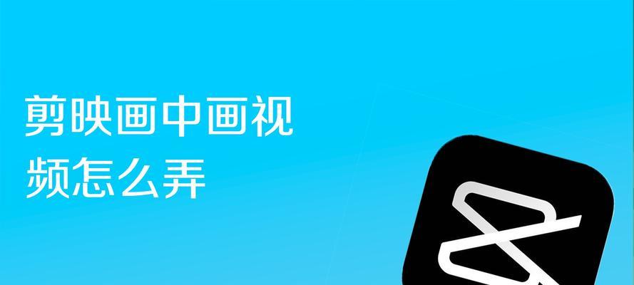 电脑版剪映画中画错误的原因及解决方法（深入剖析电脑版剪映中画面错误的根源，以及针对性的解决方案）