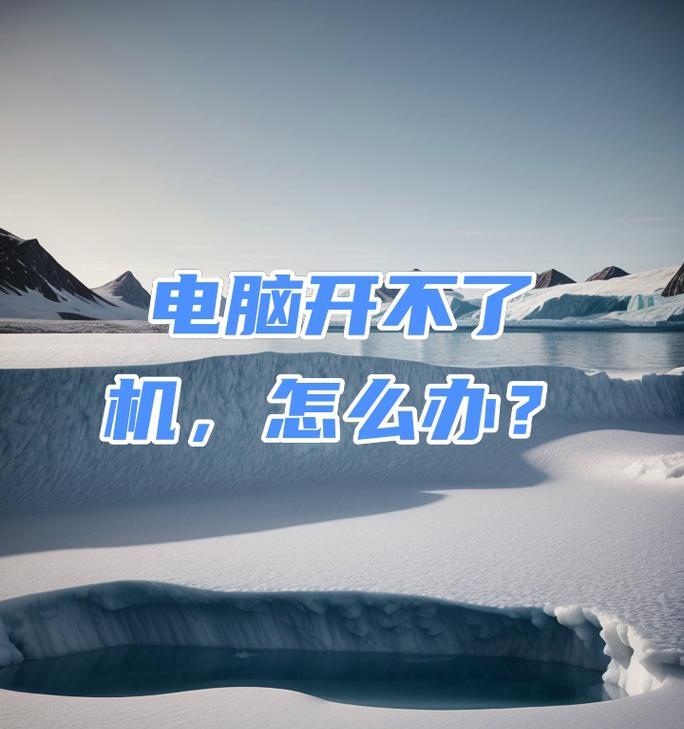 解决电脑硬盘未就绪无法开机问题（电脑硬盘故障引起的开机问题及解决方法）